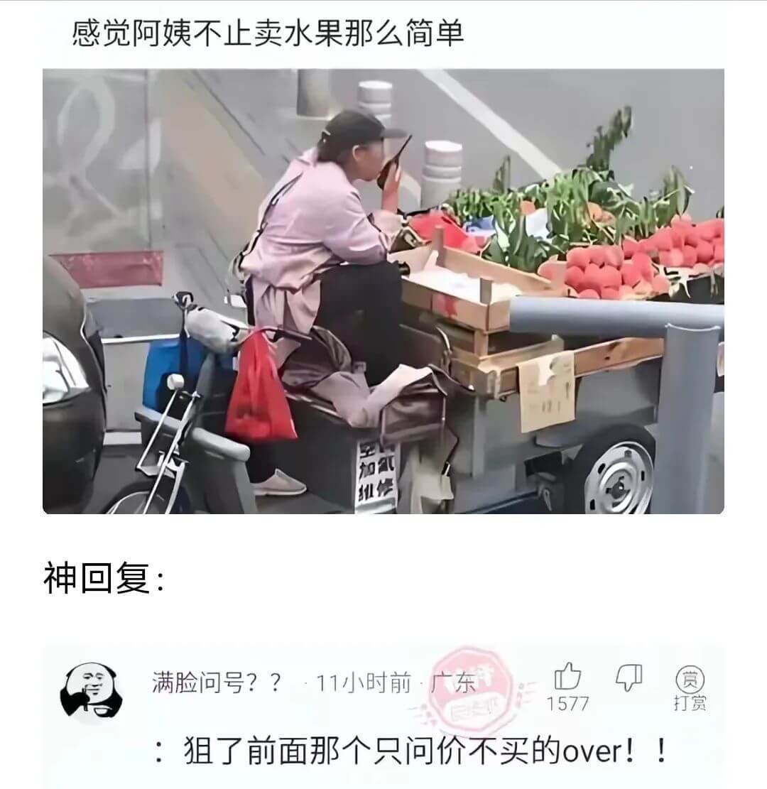 感觉阿姨不止卖水果那么简单加修神回复：1577打赏：狙了前面
