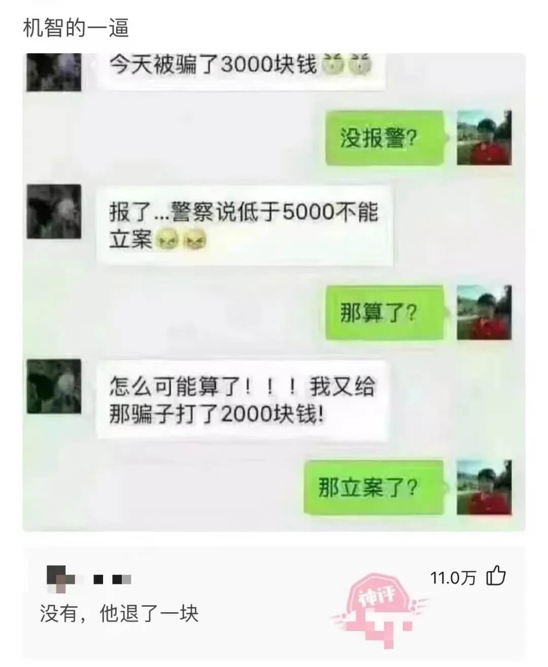 机智的一逼今天被骗了3000块钱没报警?报了...警察说低于