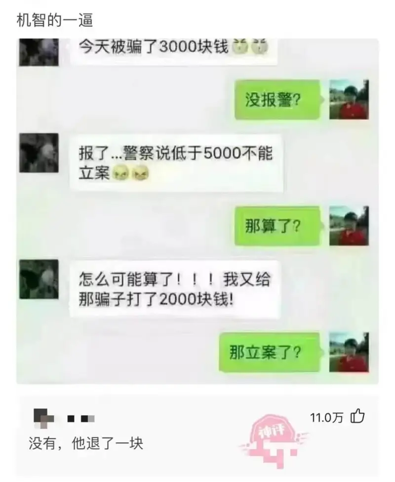 机智的一逼今天被骗了3000块钱没报警?报了...警察说低于