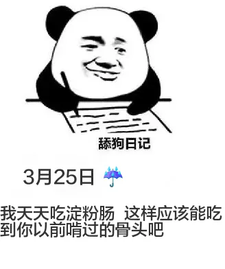 舔狗日记3月25日我天天吃淀粉肠，这样应该能吃到你以前啃过的