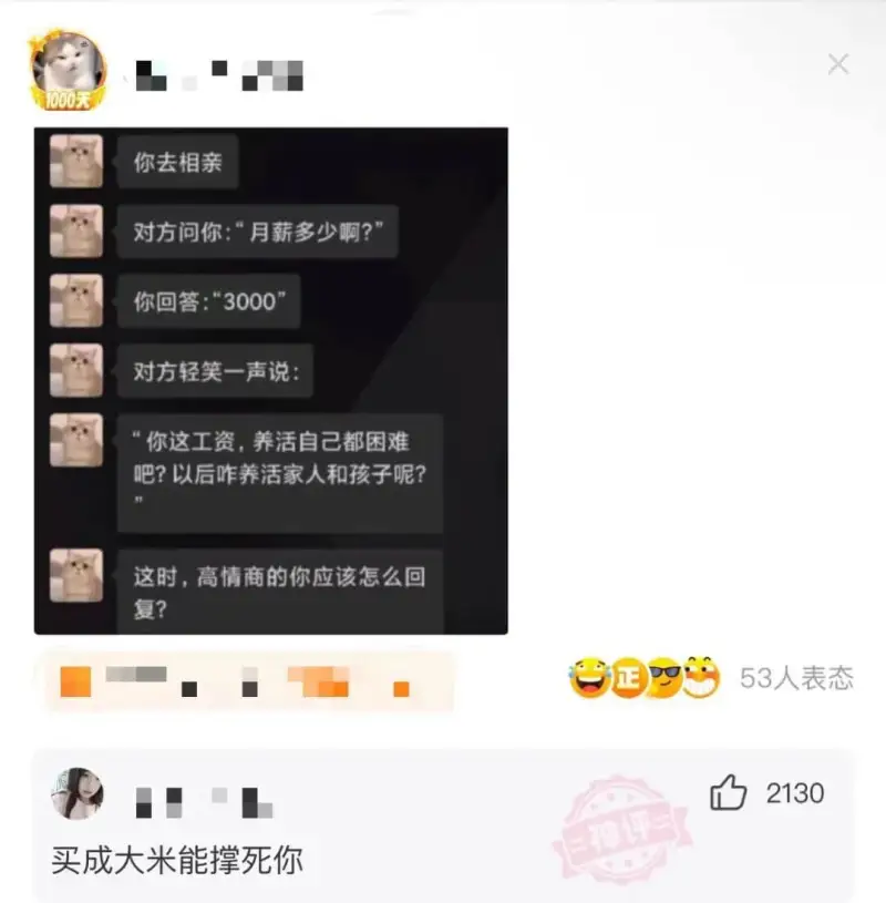 1000天你去相亲对方问你：“月薪多少啊？你回答：“3000