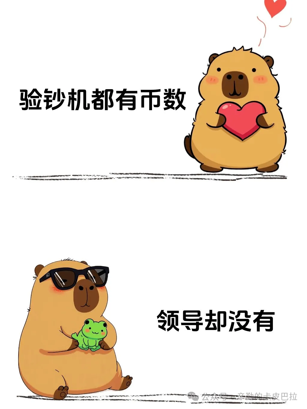 验钞机都有币数，领导却没有。