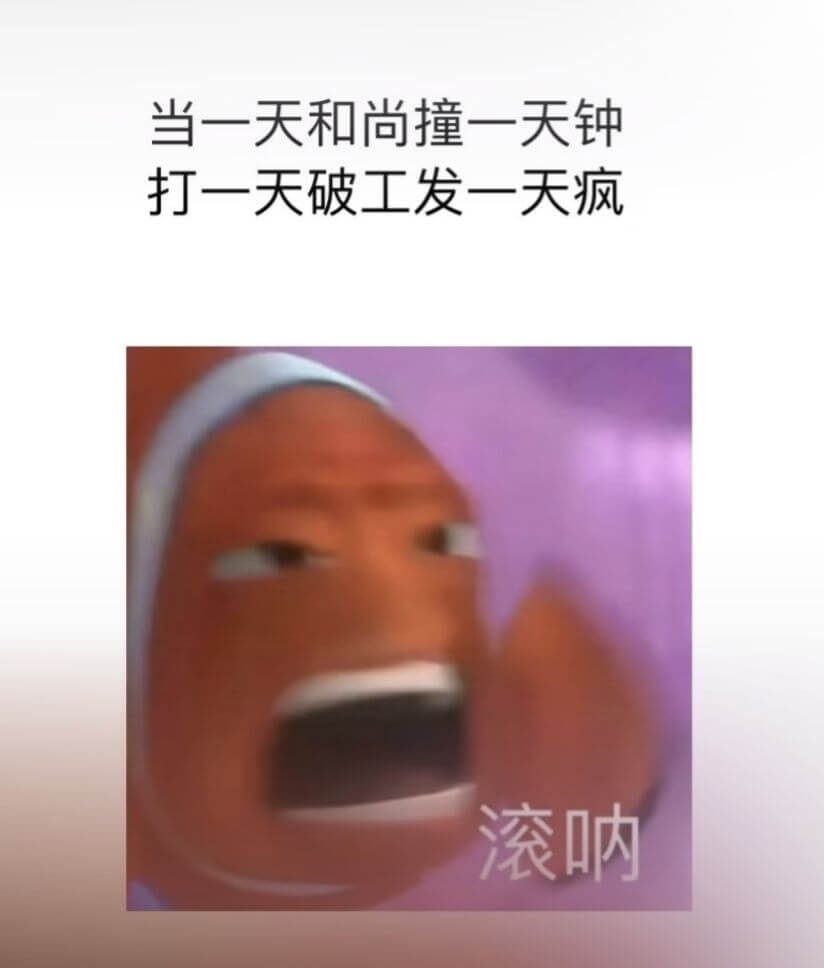 当一天和尚撞一天钟，打一天破工，发一天疯。滚呐！