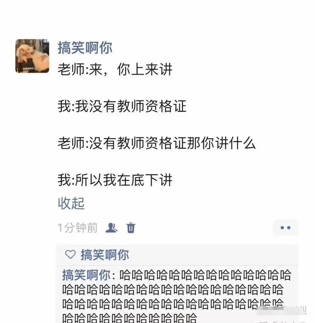 搞笑啊你老师：来，你上来讲。我：我没有教师资格证。老师：没有