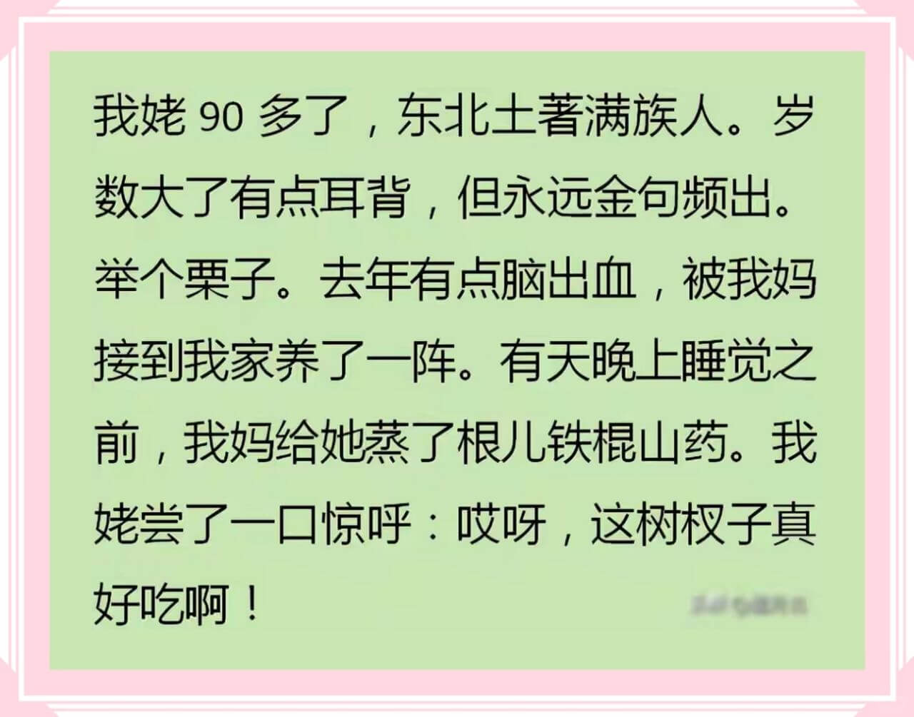 我姥90多了,东北土著满族人。岁数大了有点耳背,但永远金句频