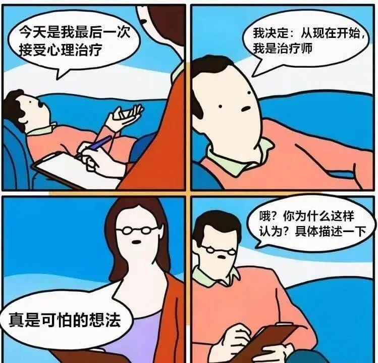 今天是我最后一次接受心理治疗。我决定：从现在开始，我是治疗师