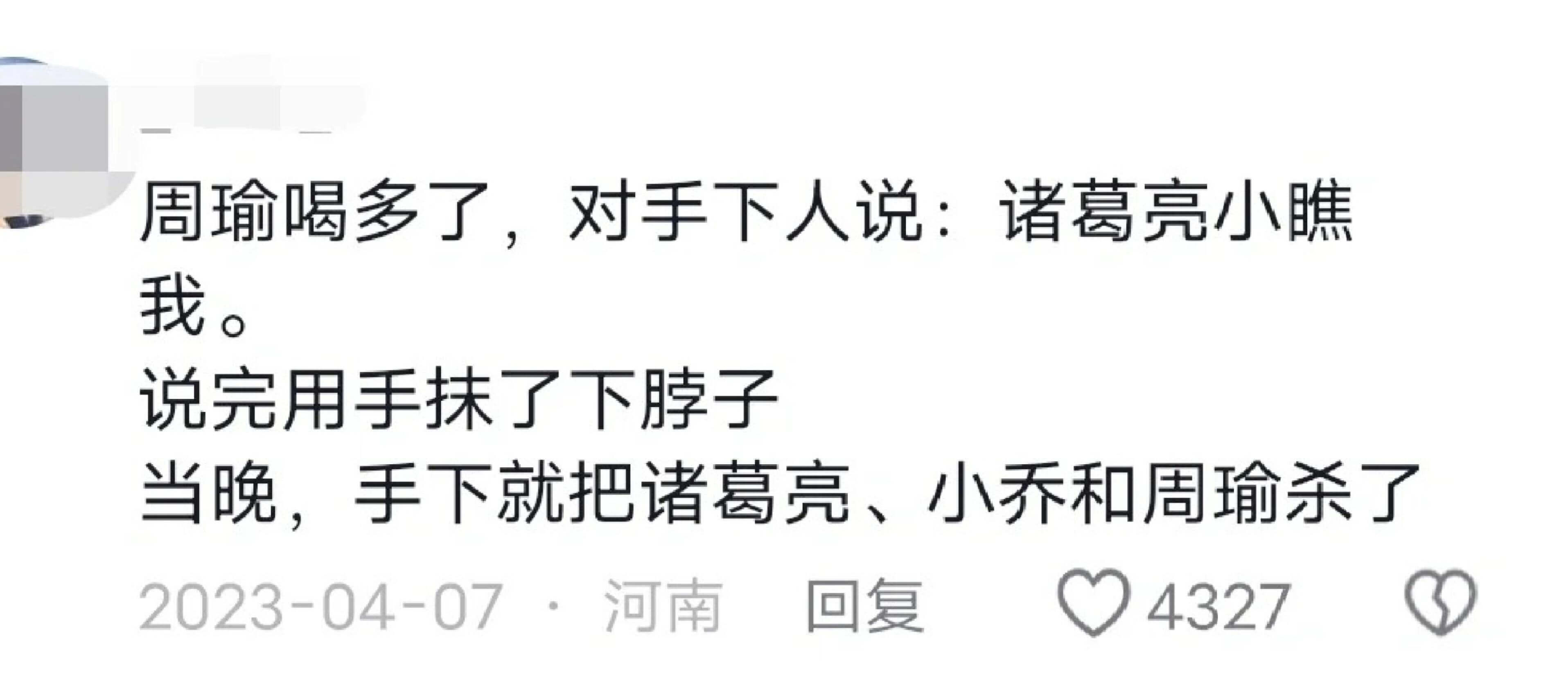 周瑜喝多了,对手下人说:诸葛亮小瞧我。说完用手抹了下脖子。当