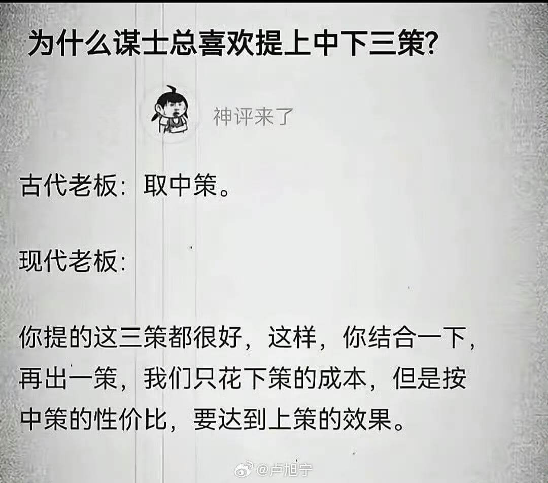为什么谋士总喜欢提上中下三策？神评来了古代老板：取中策。现代