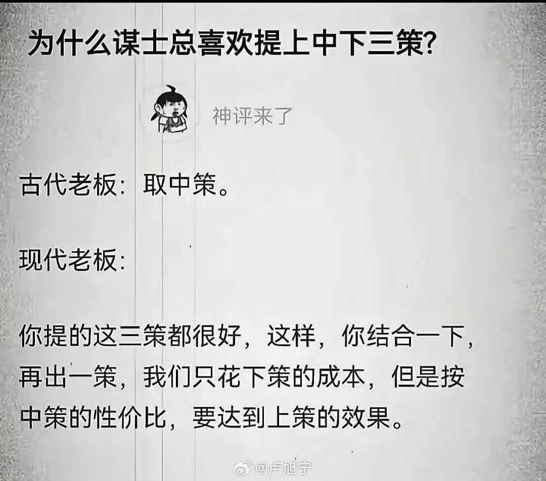 为什么谋士总喜欢提上中下三策？神评来了古代老板：取中策。现代