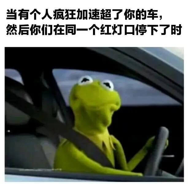 当有个人疯狂加速超了你的车，然后你们在同一个红灯口停下了时