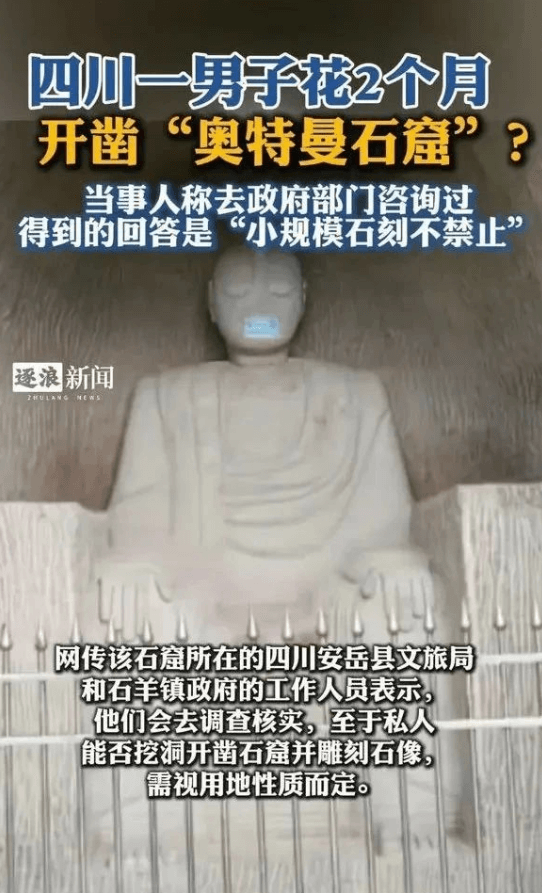 四川一男子花2个月开凿“奥特曼石窟”？当事人称去政府部门咨询