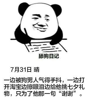 舔狗日记7月31日晴一边被狗男人气得手抖，一边打开淘宝，边擦