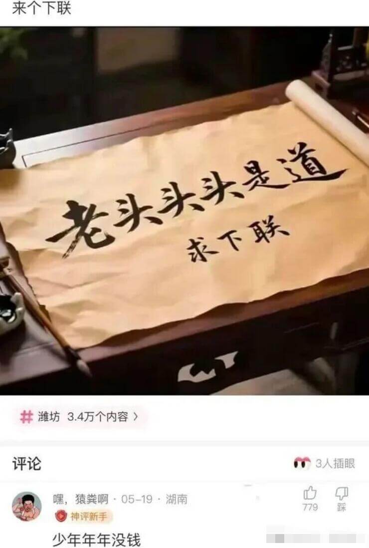 来个下联：老头头头是道求下联潍坊3.4万个内容》评论3人插眼