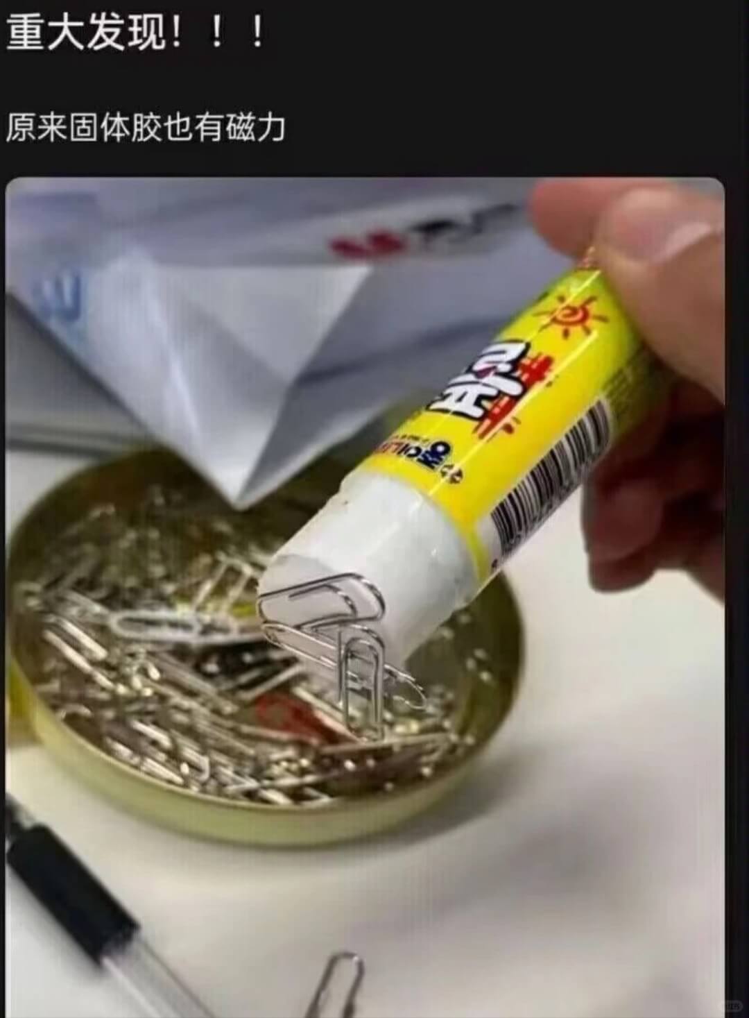 重大发现！！！原来固体胶也有磁力。