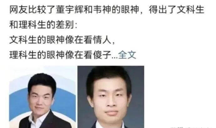 网友比较了董宇辉和韦神的眼神，得出了文科生和理科生的差别：文