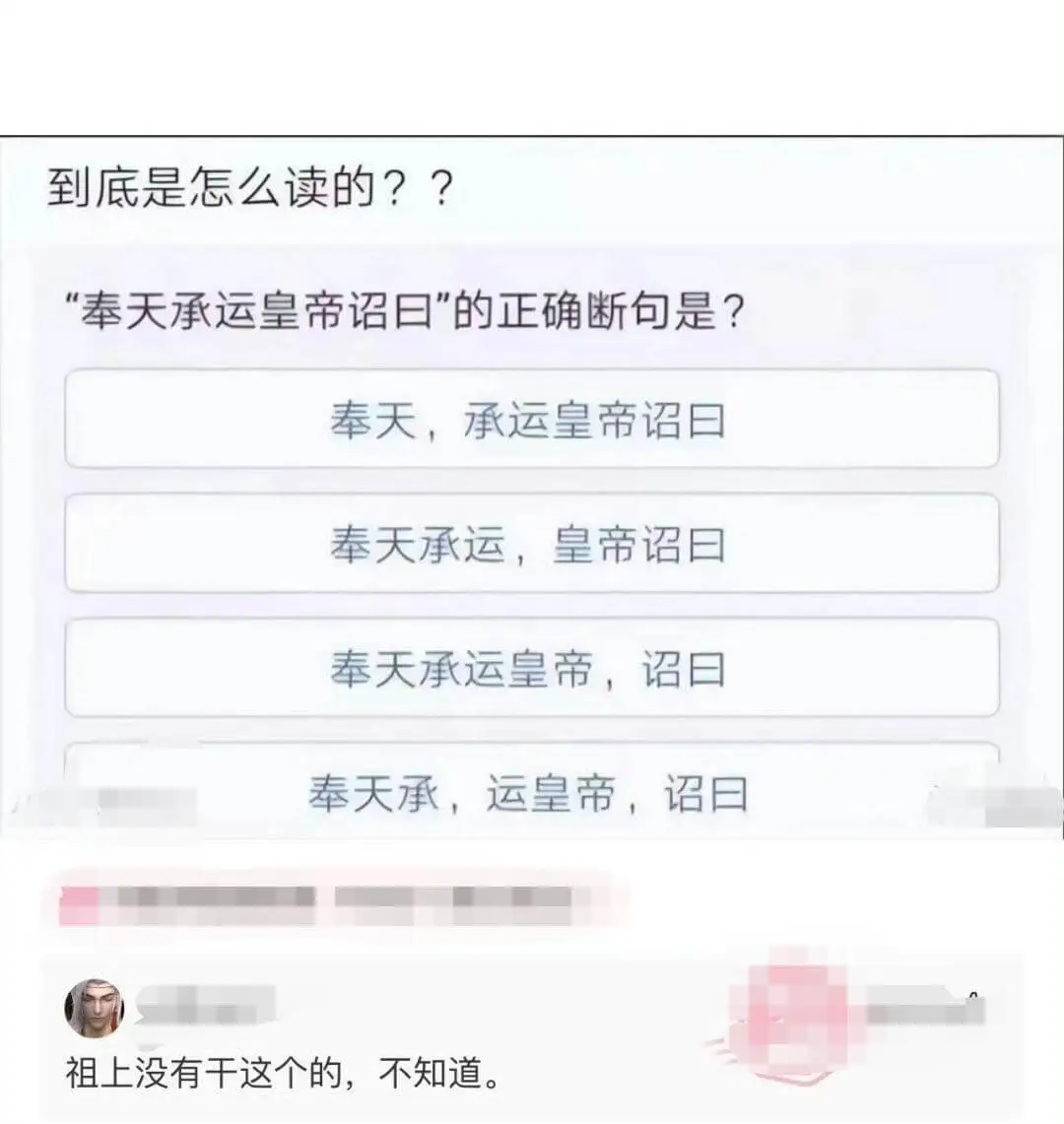 到底是怎么读的？“奉天承运皇帝诏曰”的正确断句是：奉天承运，