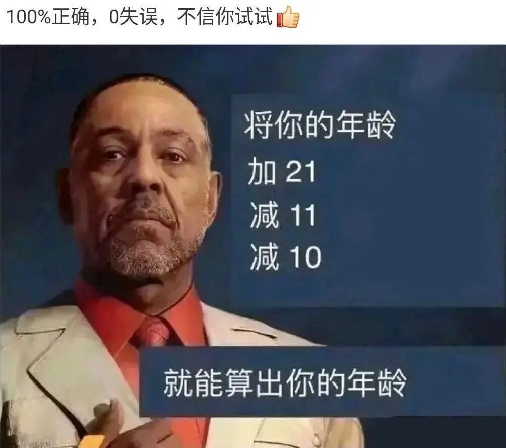100%正确，0失误，不信你试试将你的年龄加21，减11，减