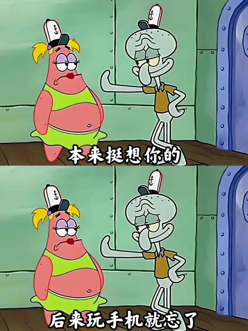 本来挺想你的，后来玩手机就忘了。