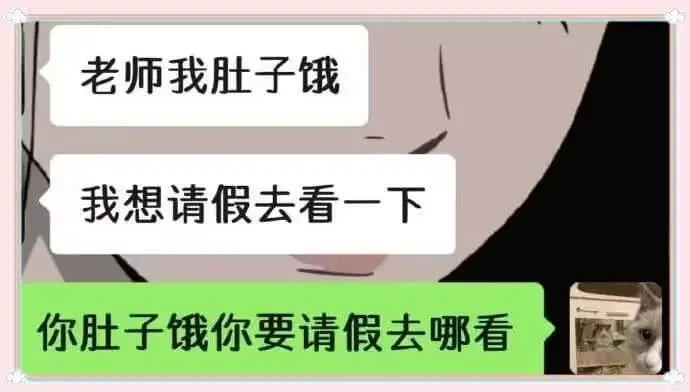 老师我肚子饿我想请假去看一下你肚子饿你要请假去哪看
