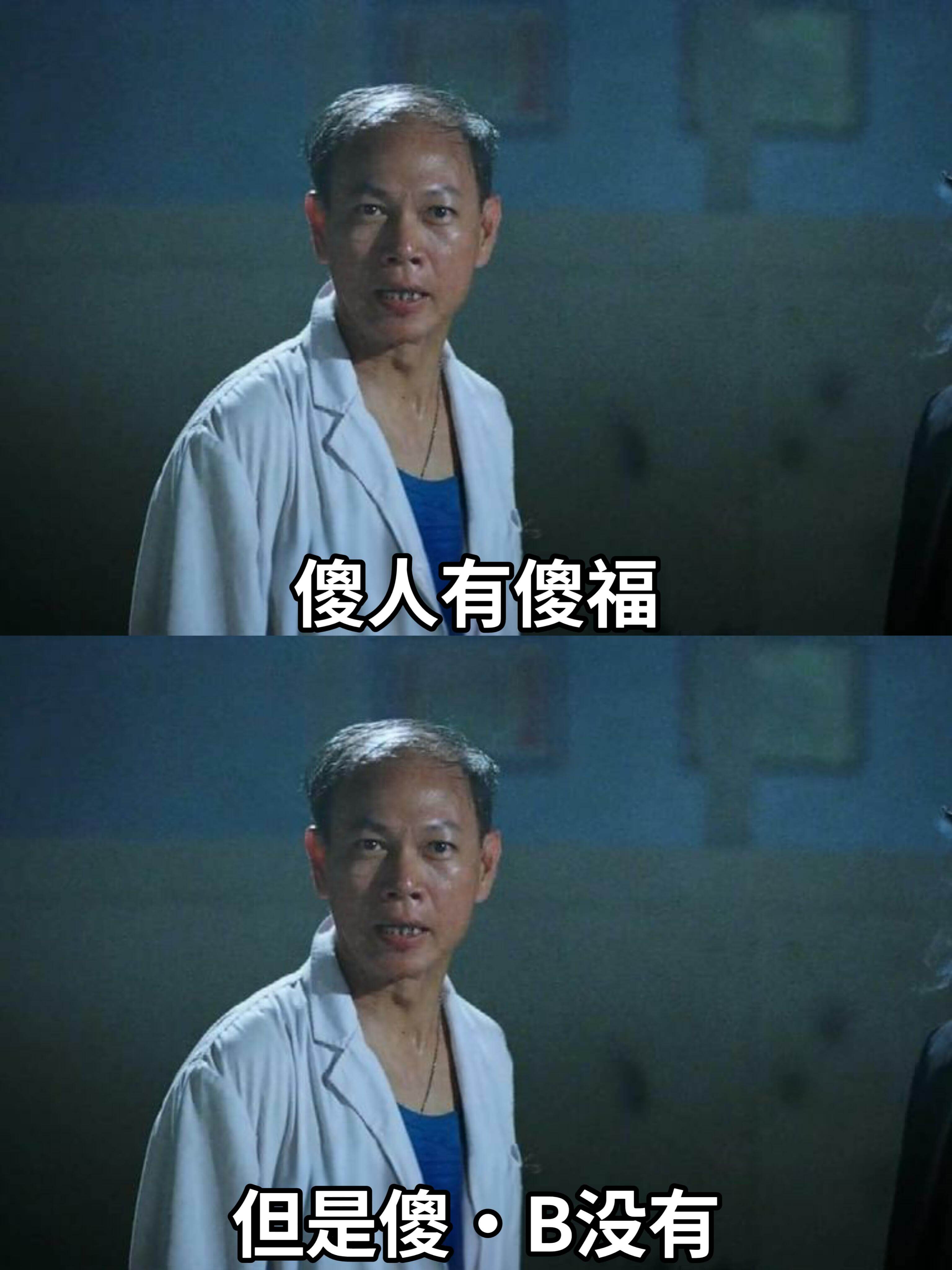傻人有傻福但是傻B没有