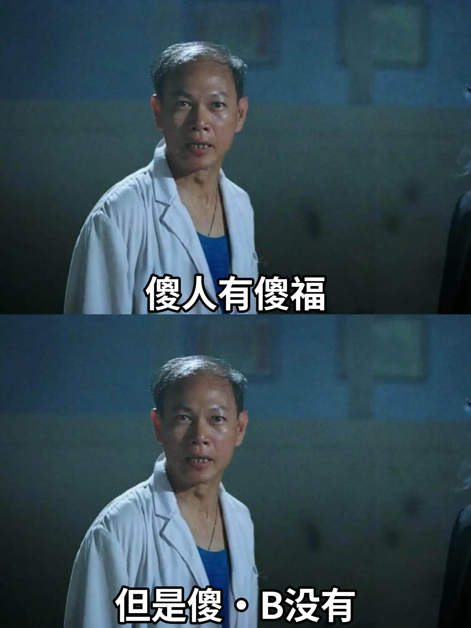 傻人有傻福但是傻B没有