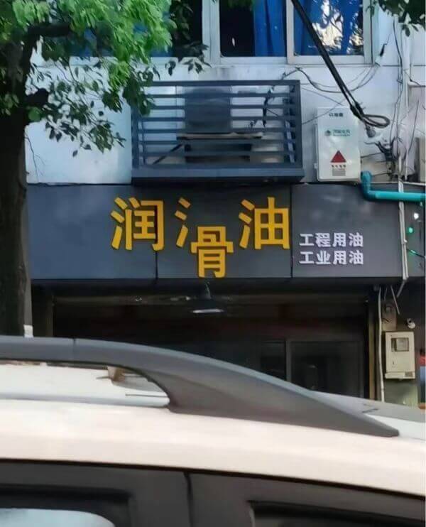 润滑油工程用油工业用油