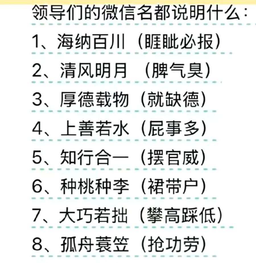 领导们的微信名都说明什么：1、海纳百川（眶此必报）2、清风明
