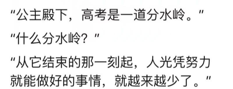 公主殿下，高考是一道分水岭。“什么分水岭？”从它结束的那一刻