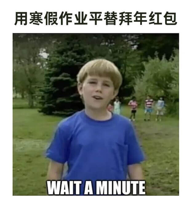 用寒假作业平替拜年红包WAITAMINUTE