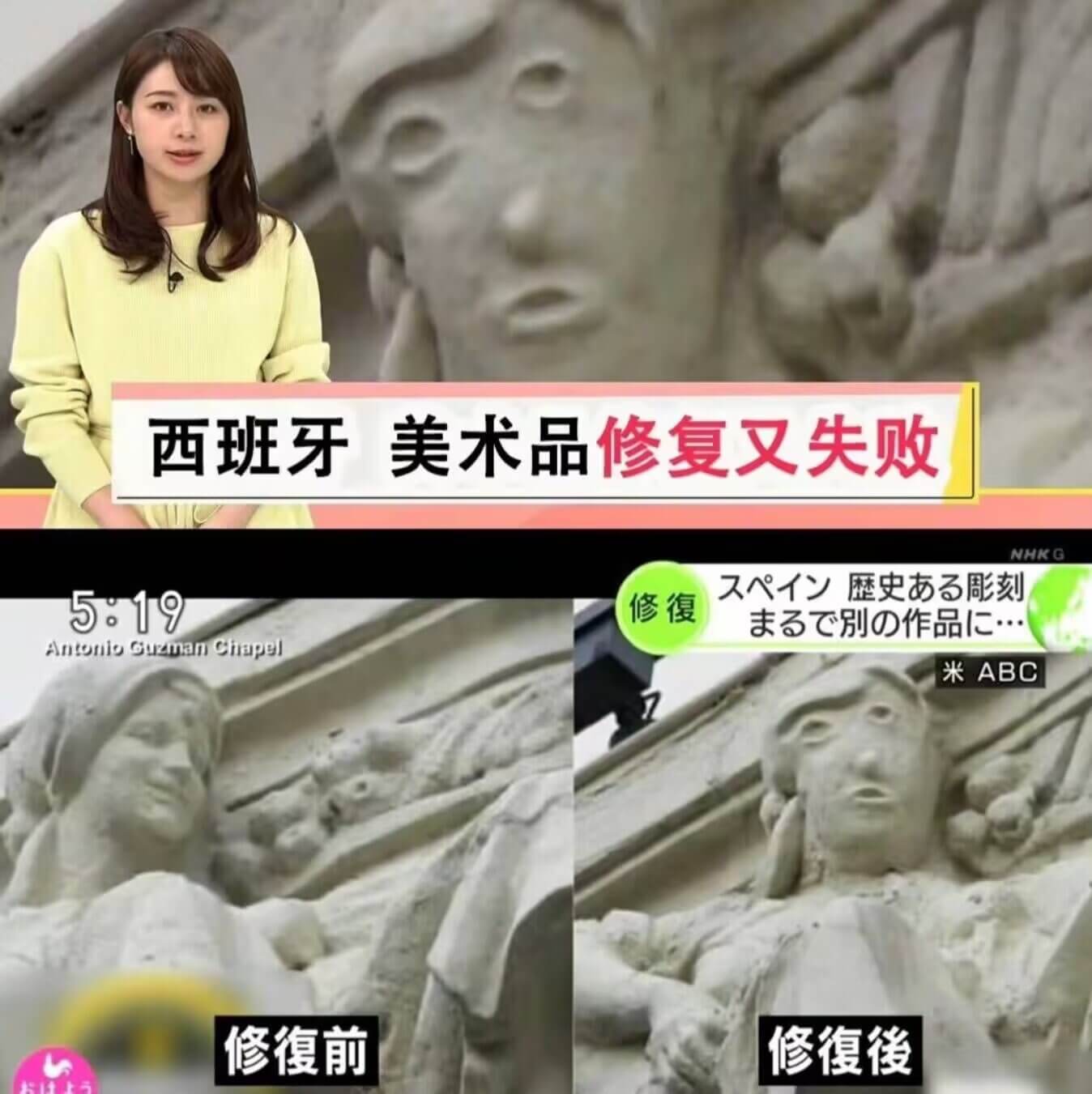 西班牙美术品修复又失败NHKG5:19修復未为別の作品...