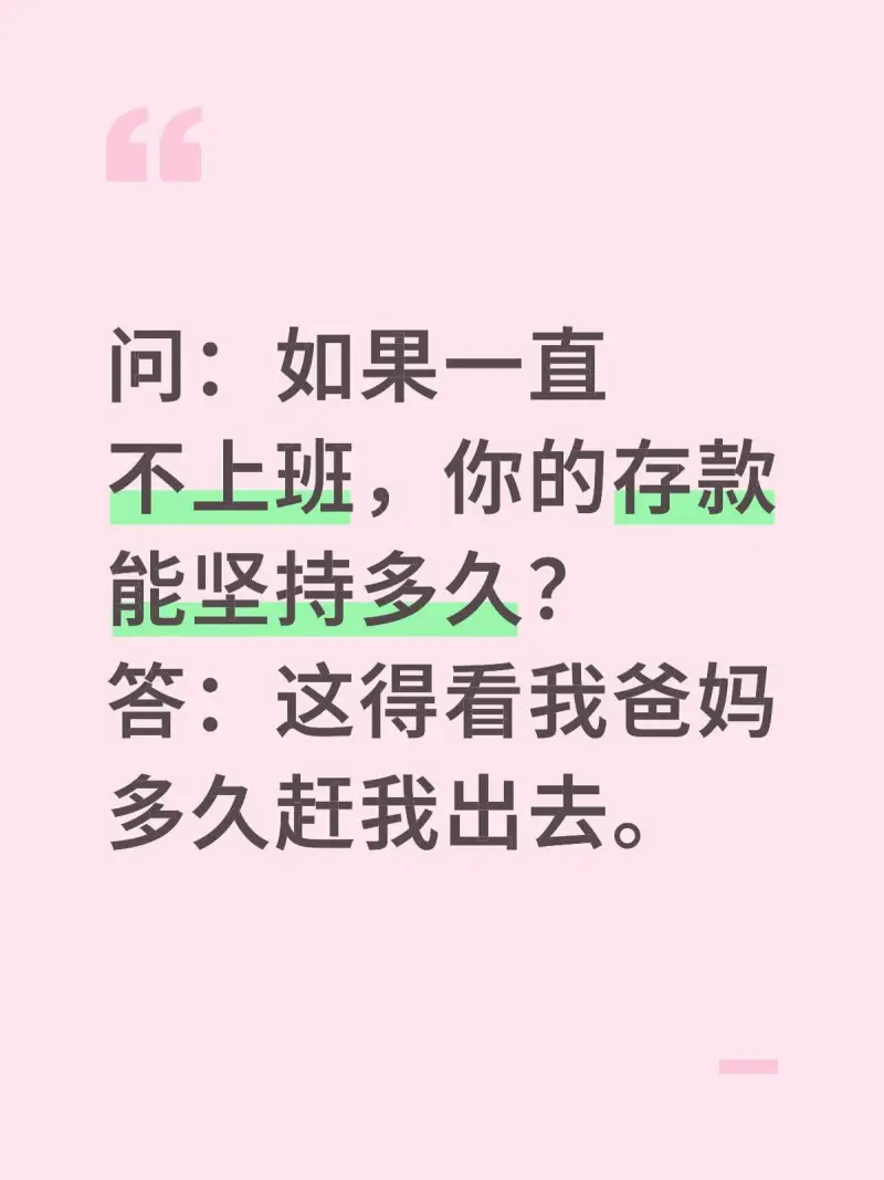 问：如果一直不上班，你的存款能坚持多久？答：这得看我爸妈多久
