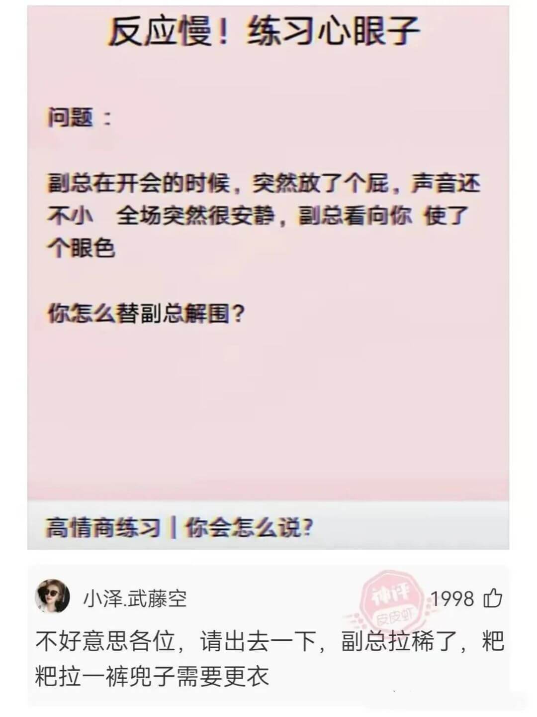 反应慢!练习心眼子问题:副总在开会的时候，突然放了个屁，声音