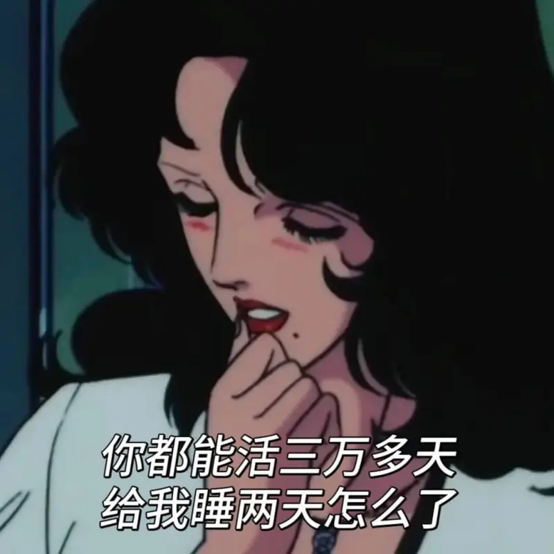 你都能活三万多天，给我睡两天怎么了？