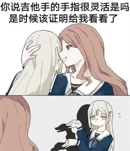 你说吉他手的手指很灵活是吗？是时候该证明给我看看了。