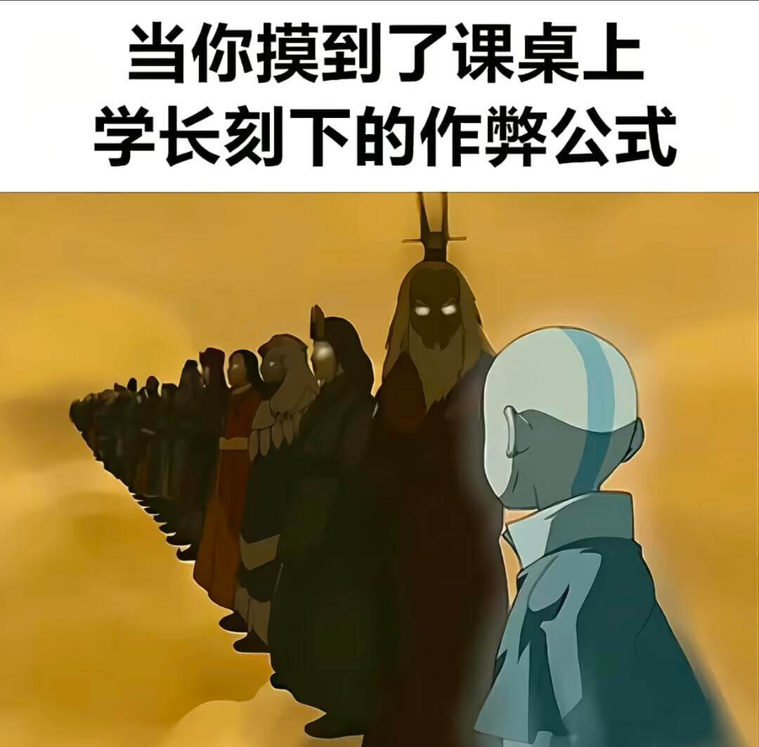 当你摸到了课桌上学长刻下的作弊公式