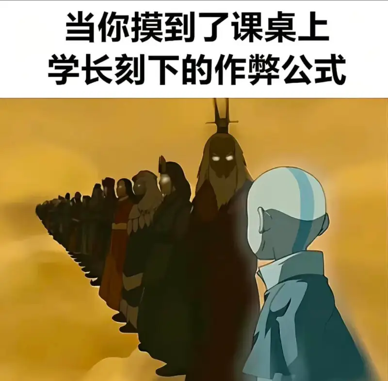 当你摸到了课桌上学长刻下的作弊公式
