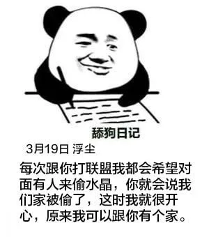 舔狗日记3月19日浮尘每次跟你打联盟，我都会希望对面有人来偷