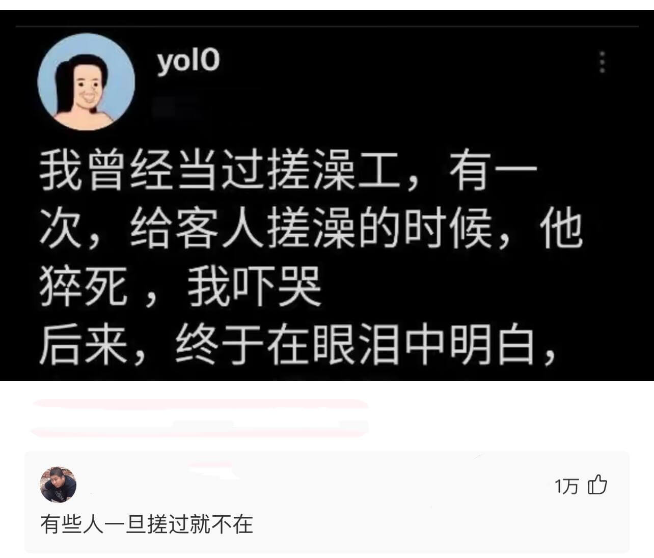 我曾经当过搓澡工。有一次，给客人搓澡的时候，他猝死，我吓哭了