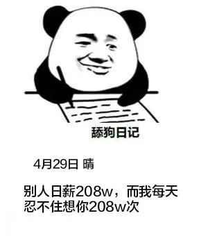 舔狗日记4月29日晴别人日薪208W，而我每天忍不住想你20