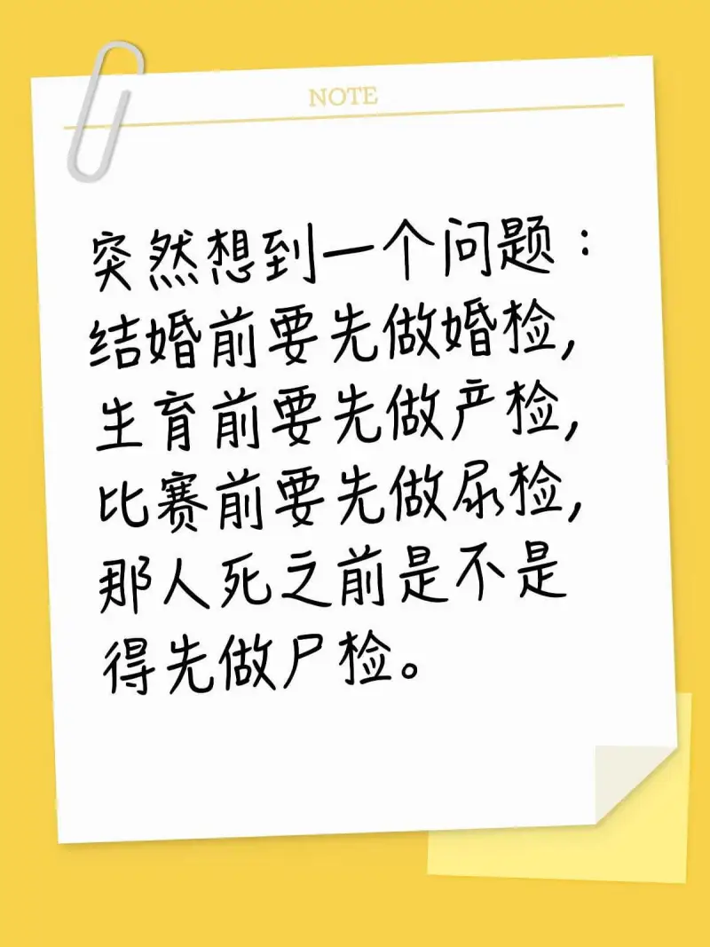 NOTE突然想到一个问题：结婚前要先做婚检，生育前要先做产检