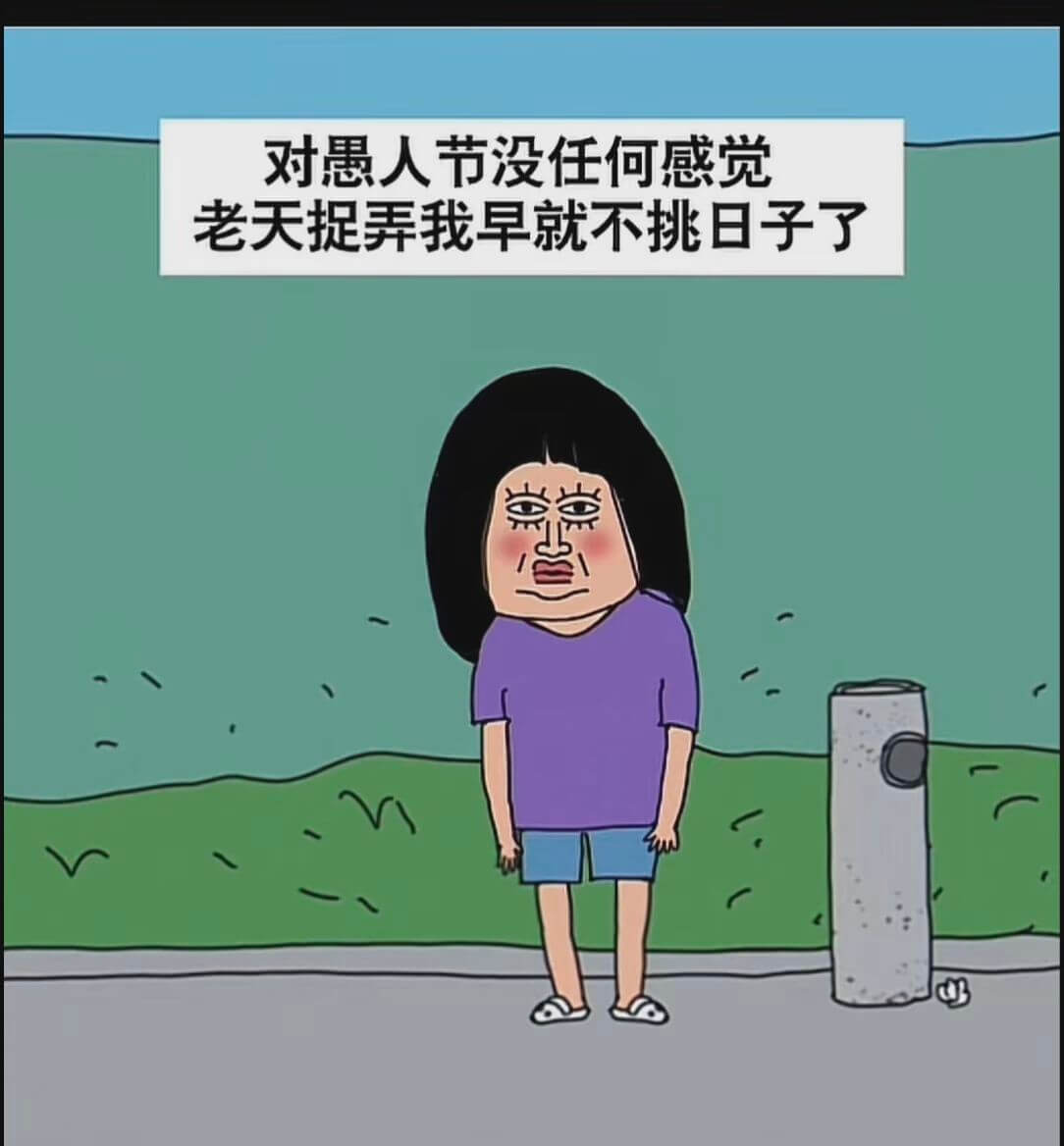对惠人节没任何感觉，老天捉弄我，早就不挑日子了。