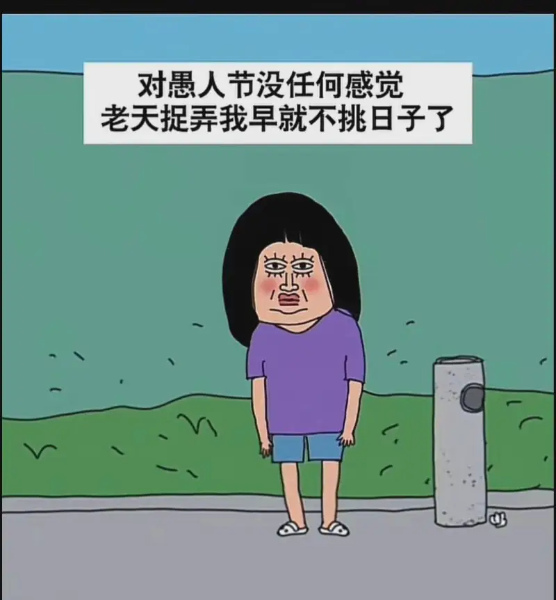 对惠人节没任何感觉，老天捉弄我，早就不挑日子了。