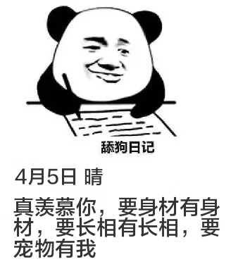 舔狗日记4月5日晴真羡慕你，要身材有身材，要长相有长相，要宠