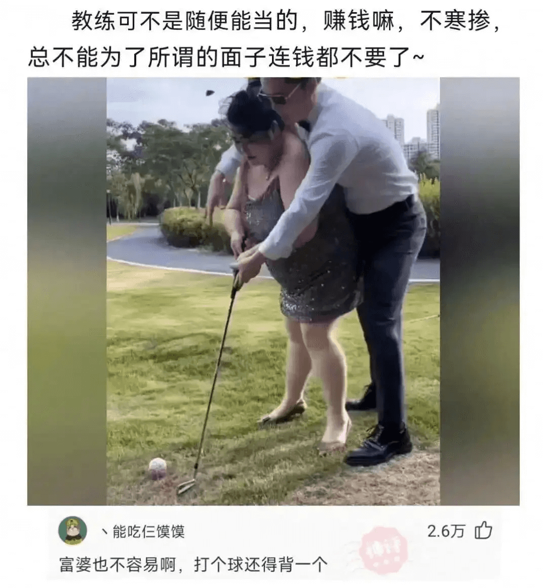 教练可不是随便能当的，赚钱嘛，不寒掺，总不能为了所谓的面子连