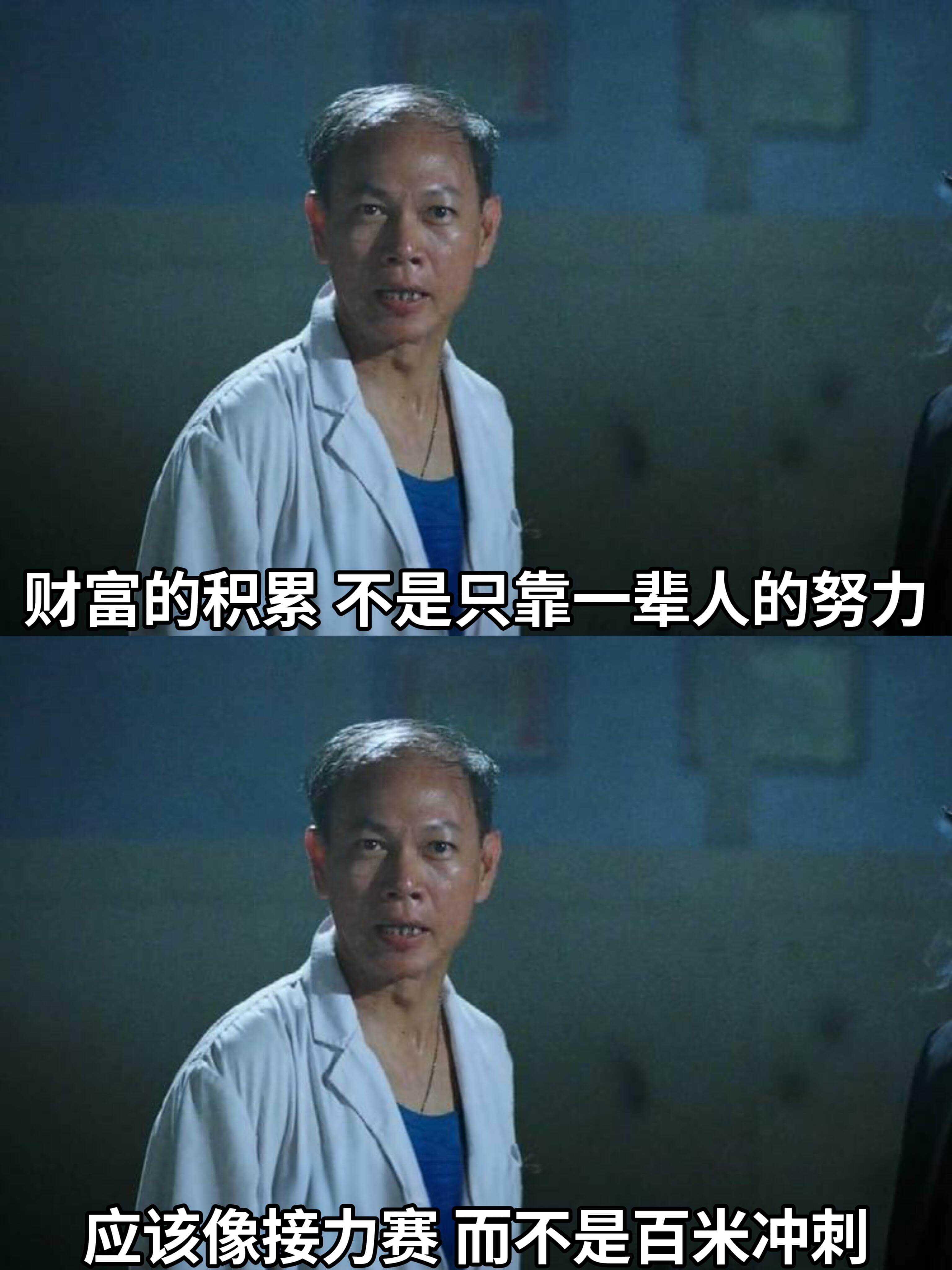 财富的积累不是只靠一辈人的努力,应该像接力赛而不是百米冲刺。