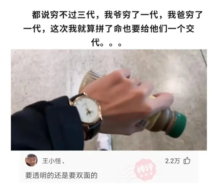 都说穷不过三代，我爷穷了一代，我爸穷了一代，这次我就算拼了命