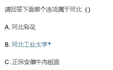 请回答下面哪个选项属于河北：A.河北彩花B.河北工业大学C.