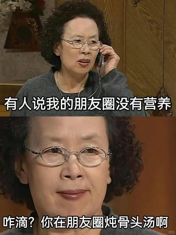 有人说我的朋友圈没有营养咋滴?你在朋友圈炖骨头汤啊