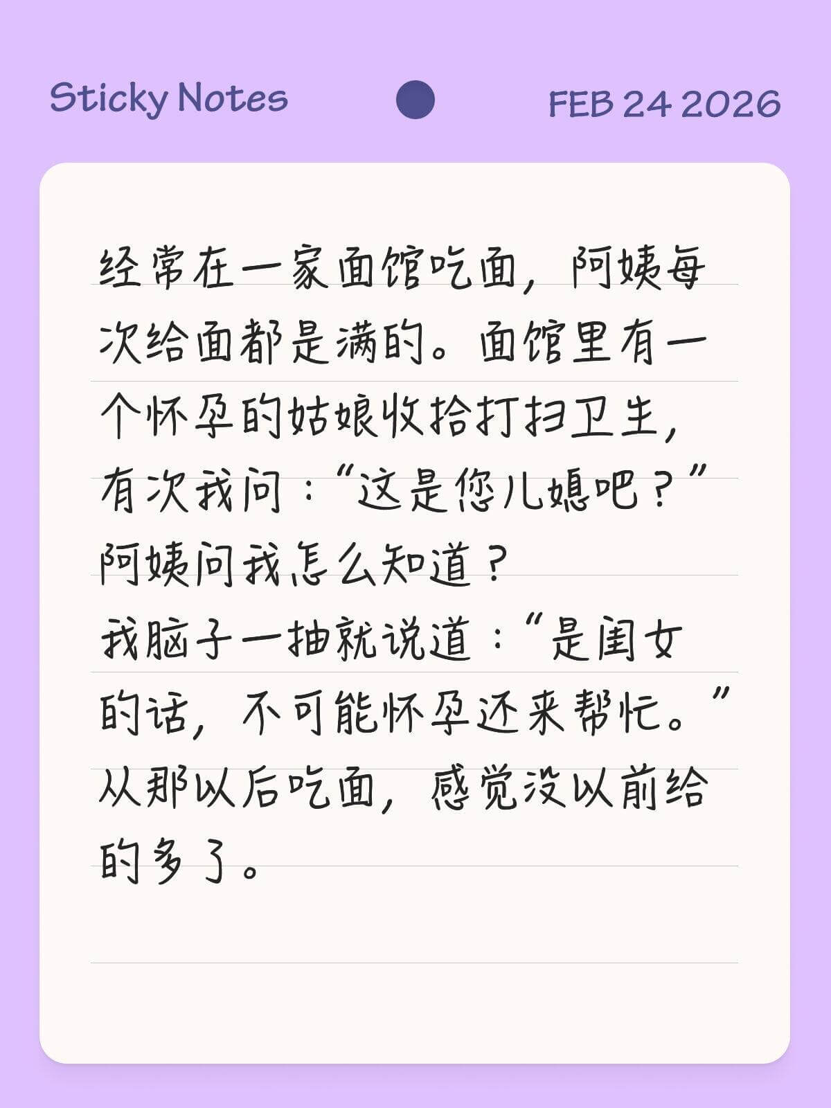 StickyNotesFEB242026经常在一家面馆吃面，