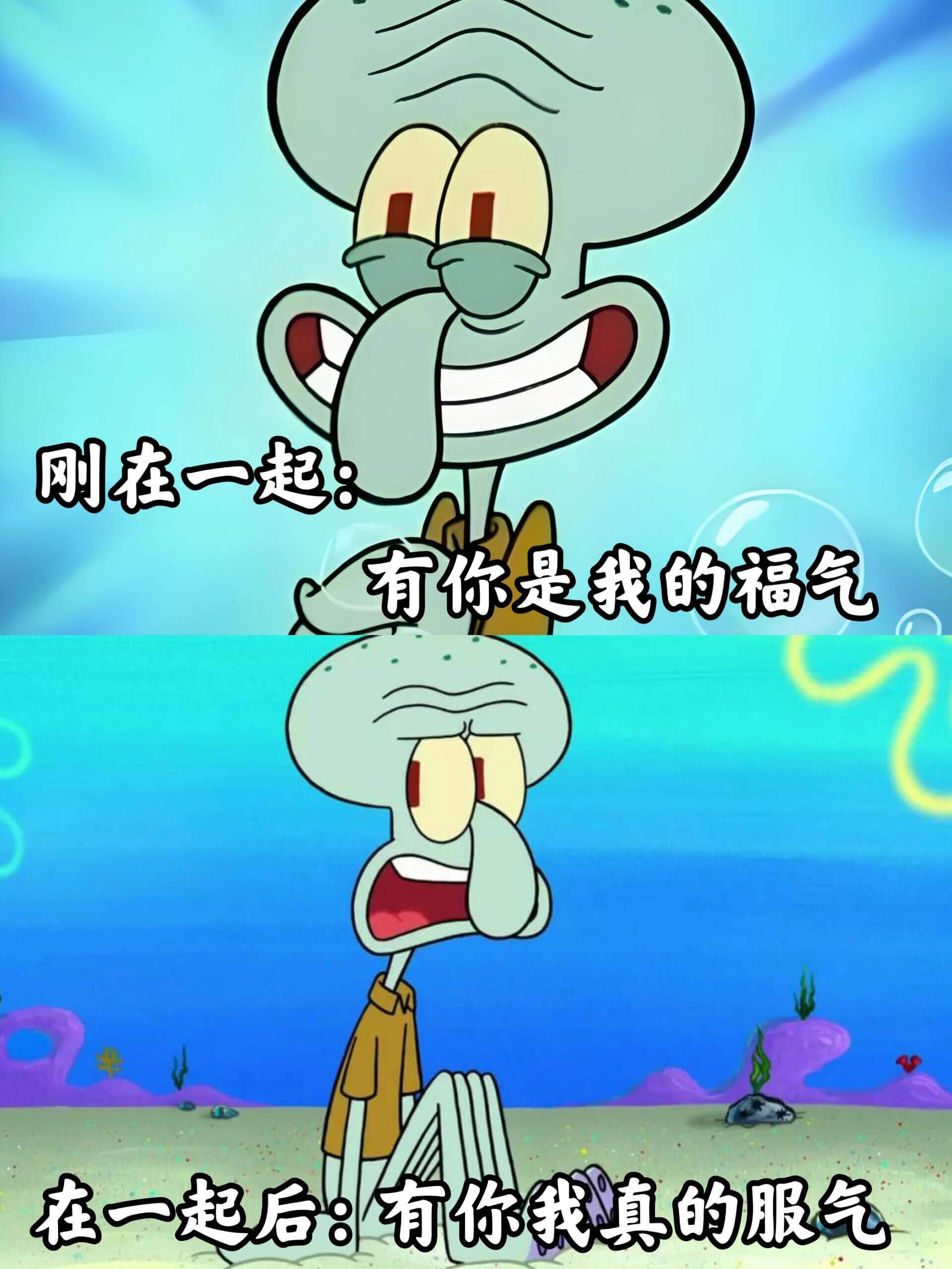 刚在一起，有你是我的福气。在一起后：有你我真的服气。